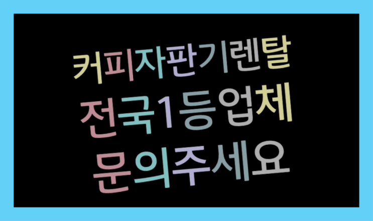 [커피자판기렌탈]/ 대구원두커피머신렌탈 대한민국 1등업체  완전만족