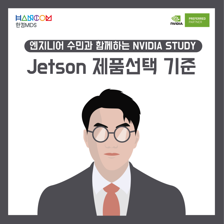 [NVIDIA 스터디]Jetson 구매 시 제품 선택 기준