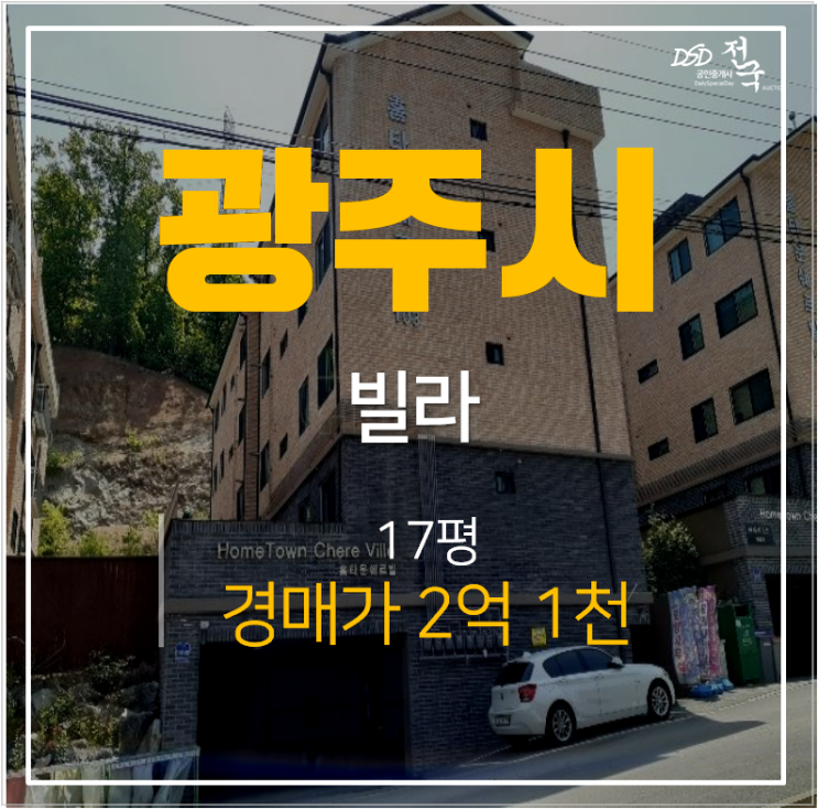 경기광주경매 신축오포빌라 홈타운쉐르빌 17평 2억대 경기광주경매 신축오포빌라 홈타운쉐르빌 17평 2억대