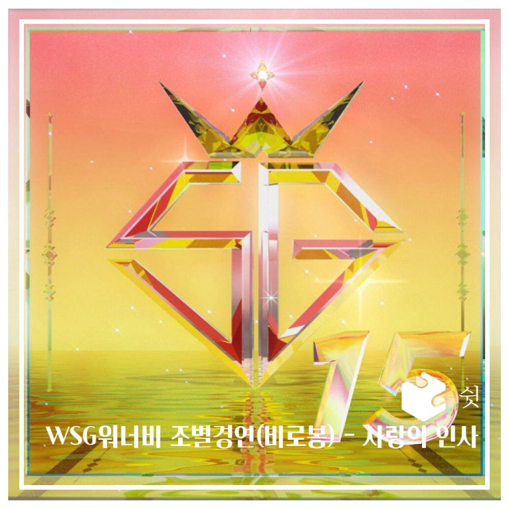  하루 한 곡WSG워너비 - 시랑의 인사 I 