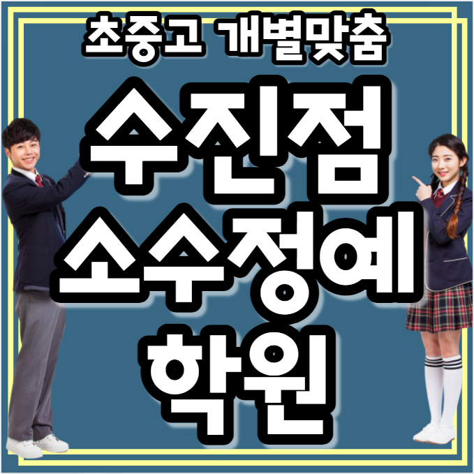  성남 소수정예 수학학원 수진동 고등 중등 중앙동 초등 영어학원 국어 공부방