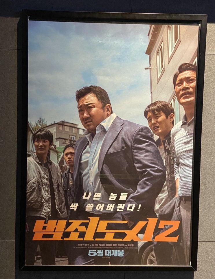  범죄도시2 영화 본 후기 및 정보(쿠키, 영화관 팝콘, 줄거리/결말 스포 있음 주의)
