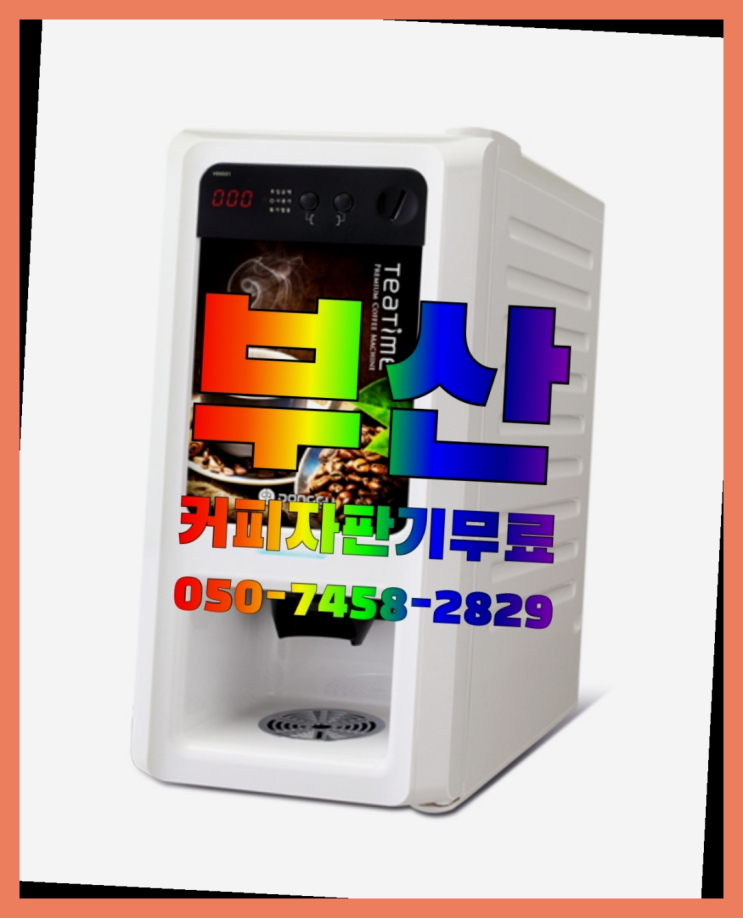  <부산,김해,양산> 사무실커피머신 무상렌탈/렌탈/대여 올커벤 잘오셨어요