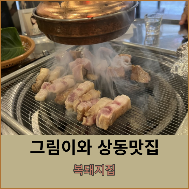  송내역 둘리공원 부천 상동 고기 찐맛집 찾았네 복돼지집
