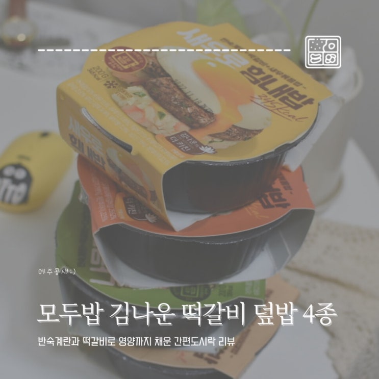  모두밥 시리즈 김나운 떡갈비 덮밥 4종 :: 바쁘다 바빠 현대사회 간편도시락 리뷰