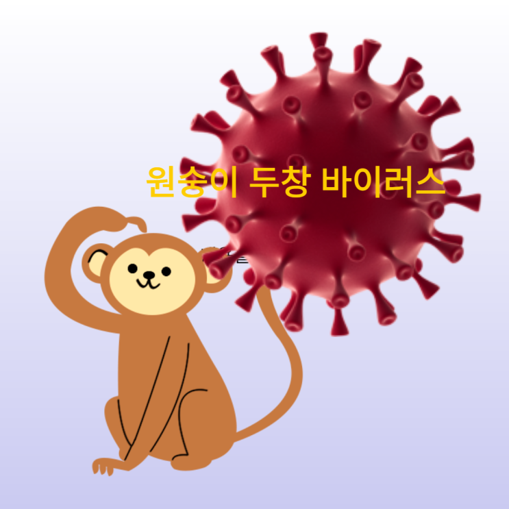 아프리카 원숭이 두창 바이러스 증상과 예방