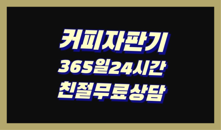  원두머신 무료임대/렌탈/대여 합격!
