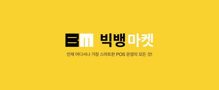  모바일포스, 빅뱅마켓으로 가장 스마트하게 포스 사용하기!