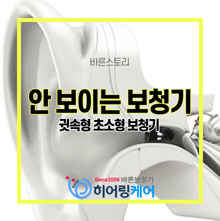  [광진구보청기]히어링케어에서 정말 작아서 안 보이는 귓속형보청기 맞췄어요.