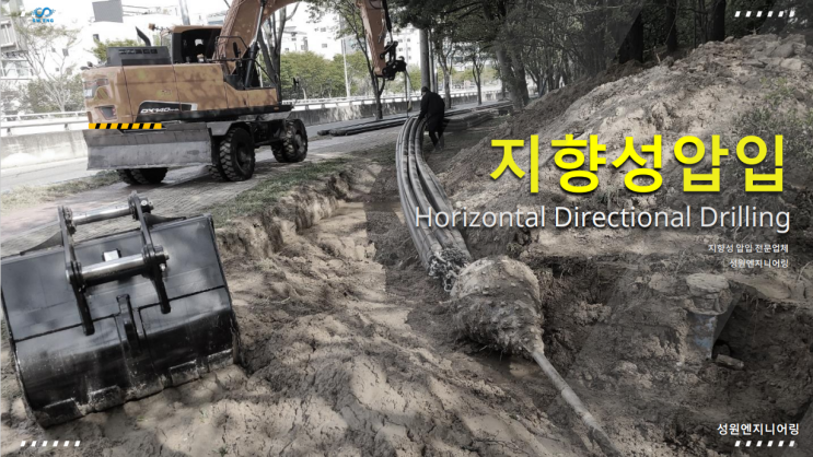  지향성압입공법(HDD)은 어느현장에서 적용하나요?
