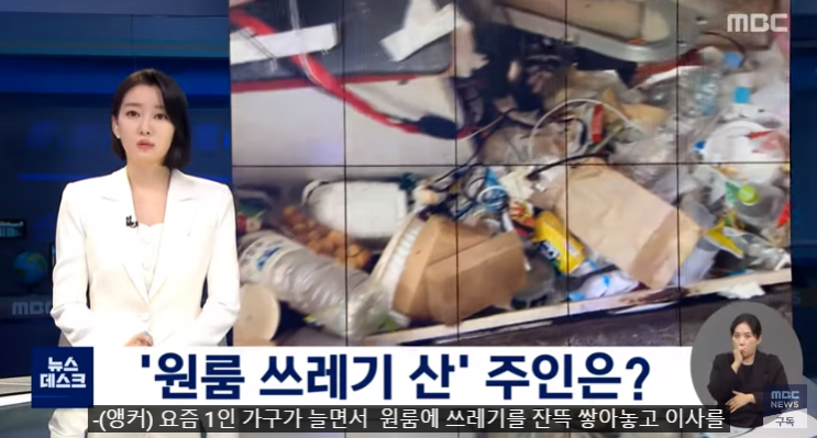 쓰레기산 원룸 알고보니‥청년 은둔형 외톨이 많아 / mbc뉴스 쓰레기산 원룸 알고보니‥청년 은둔형 외톨이 많아 / mbc뉴스