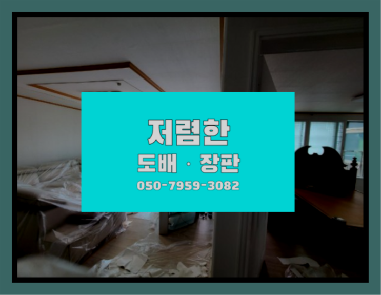  거실장판교체 ? 저렴한 도배·장판 시공문의 추천목록