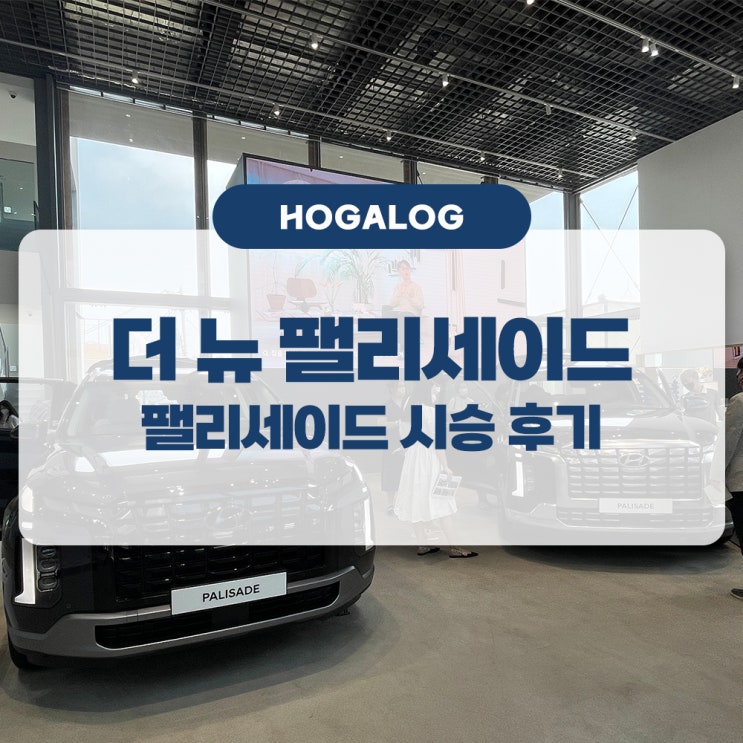  더 뉴 팰리세이드 시승 후기, 더 뉴 팰리세이드 캘리그래피, 팰리세이드 하우스 - 차량 편