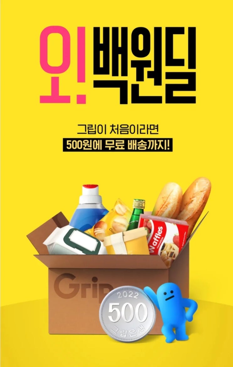그립(GRIP) 신규가입시 500원에 상품 저렴하게 구매하세요 그립(GRIP) 신규가입시 500원에 상품 저렴하게 구매하세요
