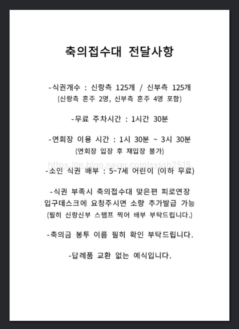 [결혼준비] 축의대 축의접수대 전달사항 작성하기 : 네이버 블로그