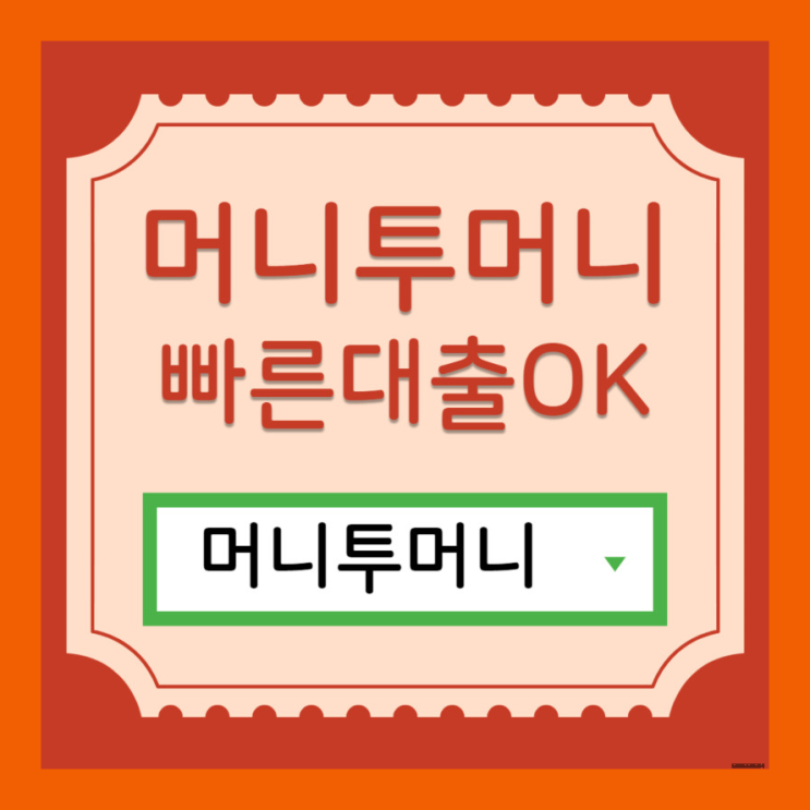  현금수령대출, 머니투머니!