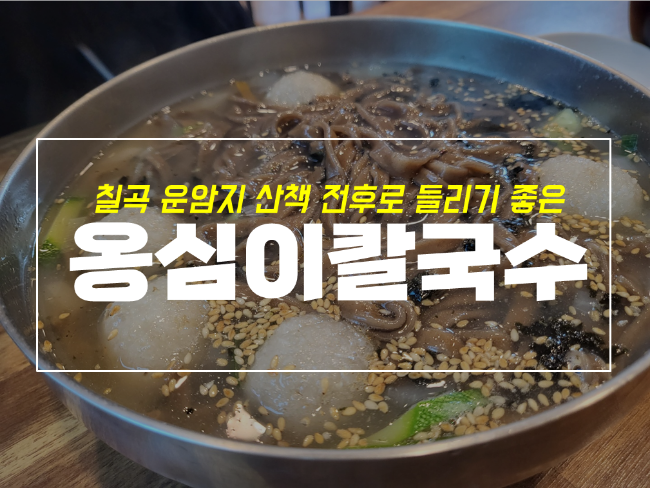  대구 칠곡 옹심이 칼국수와 냉막국수 먹고 운암지 산책