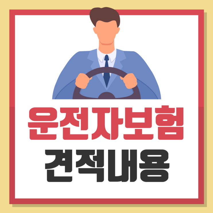 운전자보험 갱신 특약별 차이 확인 (운전자보험 중복 보장 여부와 영업용운전자보험 필요성) 운전자보험 갱신 특약별 차이 확인 (운전자보험 중복 보장 여부와 영업용운전자보험 필요성)