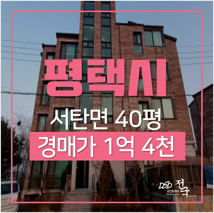 평택 서탄면 빌라매매 보다 저렴한 경매 고급빌라 40평대 1억대 ! 평택 서탄면 빌라매매 보다 저렴한 경매 고급빌라 40평대 1억대 !
