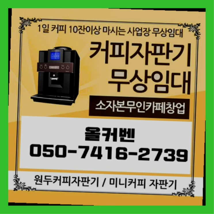  사무실커피머신  무상임대/렌탈/대여/판매 저렴한 올커벤 핵이득
