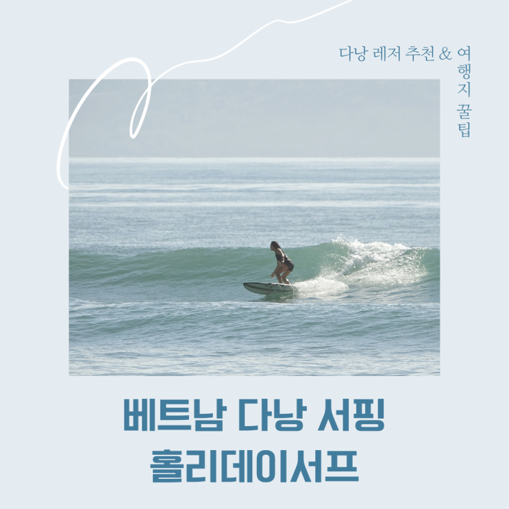  베트남 다낭서핑 - 5월 서핑 그리고 파도정보
