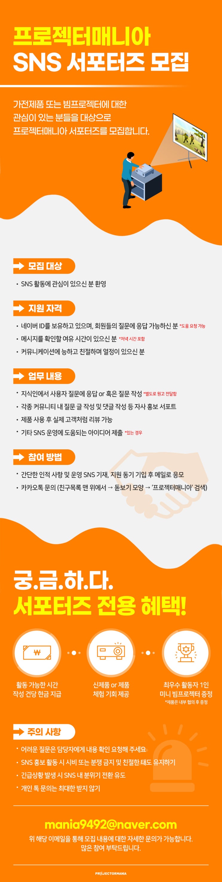  프로젝터매니아 빔프로젝터 SNS 서포터즈 모집!