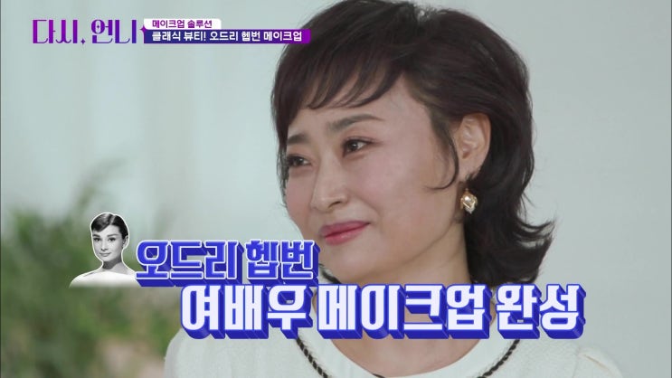 '다시 언니' 8화 리뷰 / <순수 청담본점> 이순철 & 최수경 대표원장 출연 / 뷰티초보를 위한 초간단 동안 메이크업 / 기미커버 꿀팁 '다시 언니' 8화 리뷰 / <순수 청담본점> 이순철 & 최수경 대표원장 출연 / 뷰티초보를 위한 초간단 동안 메이크업 / 기미커버 꿀팁