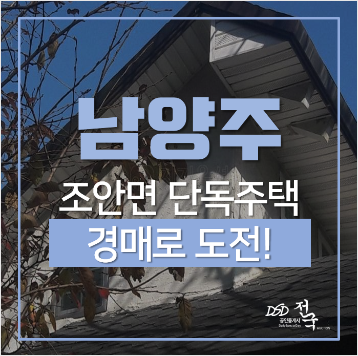 남양주전원주택, 조안면 능내리 산내음 93평 복층 단독주택 매매 경매 남양주전원주택, 조안면 능내리 산내음 93평 복층 단독주택 매매 경매