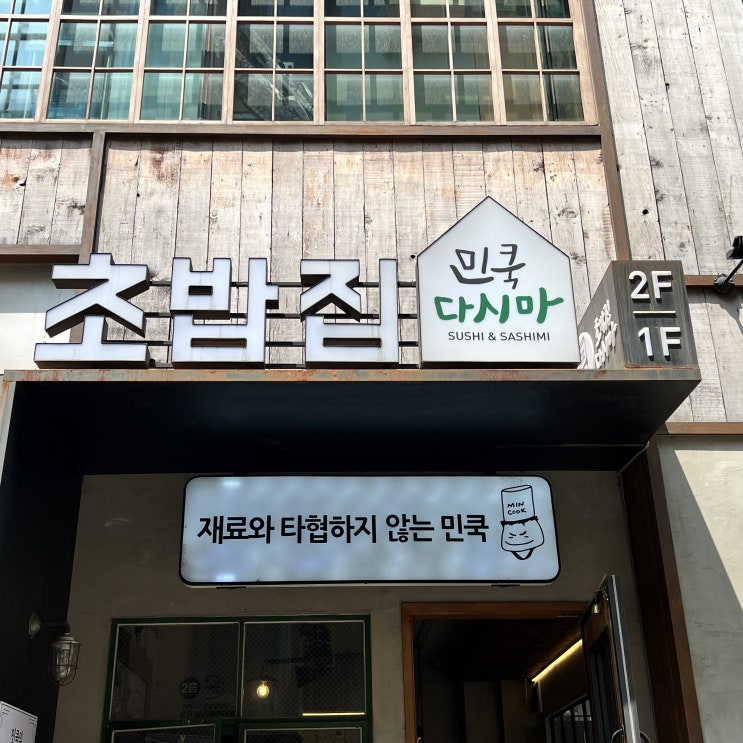  [화정맛집민쿡다시마] 대한민국 명인 솜씨의 화정 초밥, 포장 맛집