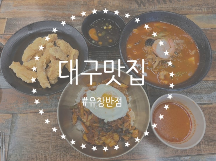 [대구/중구] 대구 반월당 중화비빔밥, 짬뽕 맛집 ! '유창반점', 해장술을 부르는 얼큰한 짬뽕이 기가막혀 >_<️