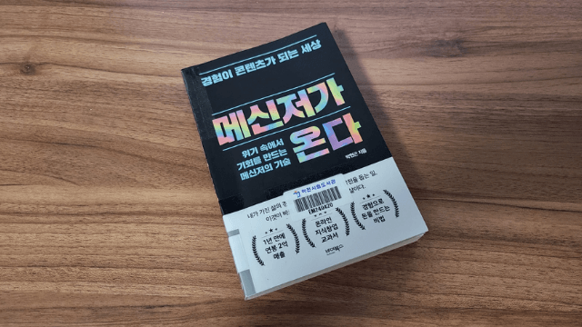  [서평] 메신저가 온다