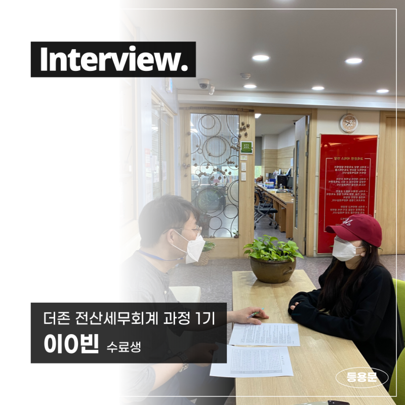 전주세무사사무소 사무원으로 이직에 성공한 30대 취업후기!