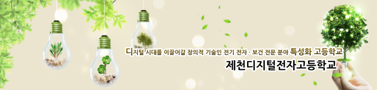 2022학년도 제천디지털전자고등학교 2022학년도 제천디지털전자고등학교