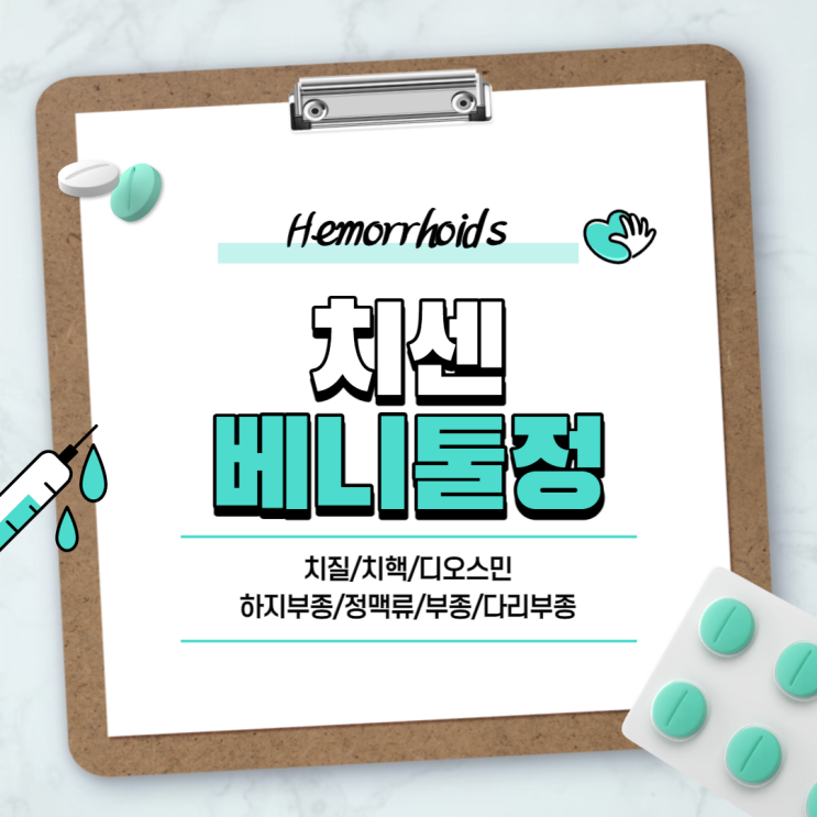  치질약 : 치센, 베니톨정 비교 【#디오스민 #치질 #치핵 #치핵증상 #하지부종 #정맥류 #부종 #다리부종 #먹는 치질약 #베니톨】