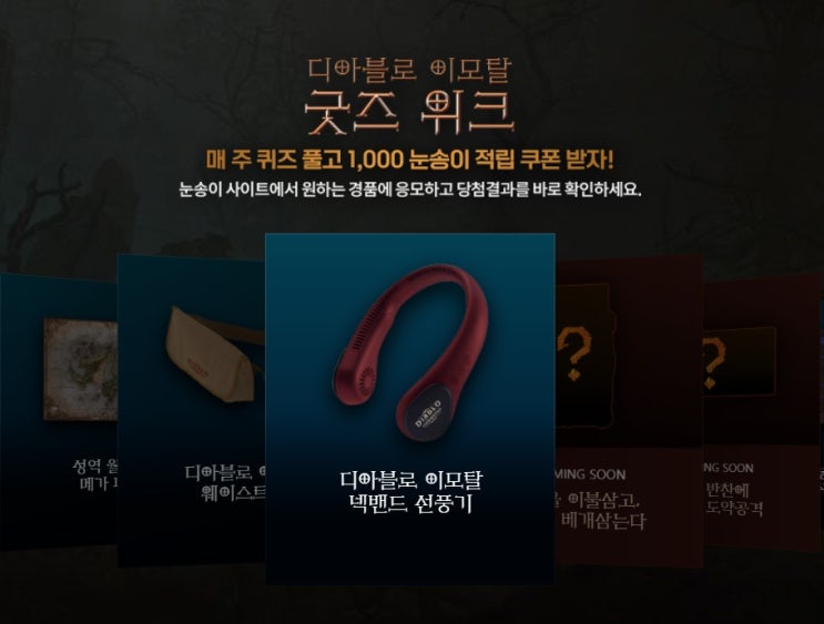  [디아블로 이모탈]2만개의 경품/굿즈 이벤트 7주차