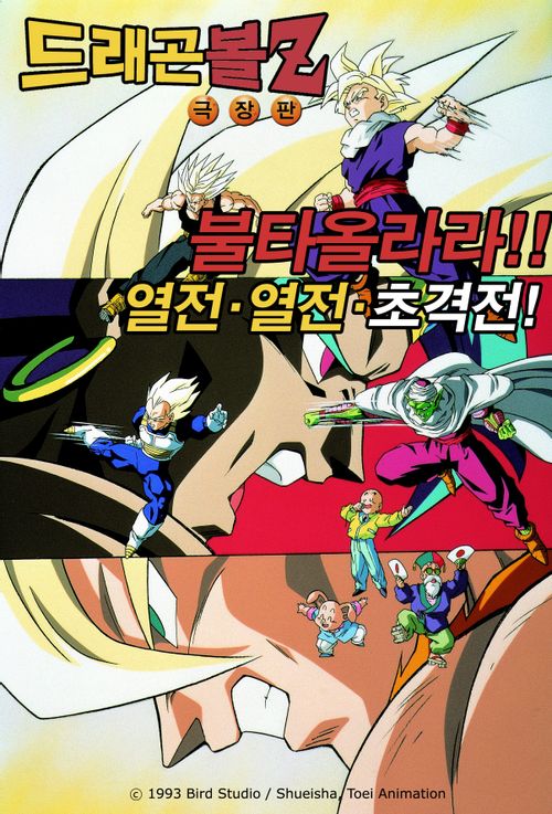 드래곤볼Z 극장판 8기 전설의 초사이어인 나타나다! 드래곤볼Z 극장판 8기 전설의 초사이어인 나타나다!