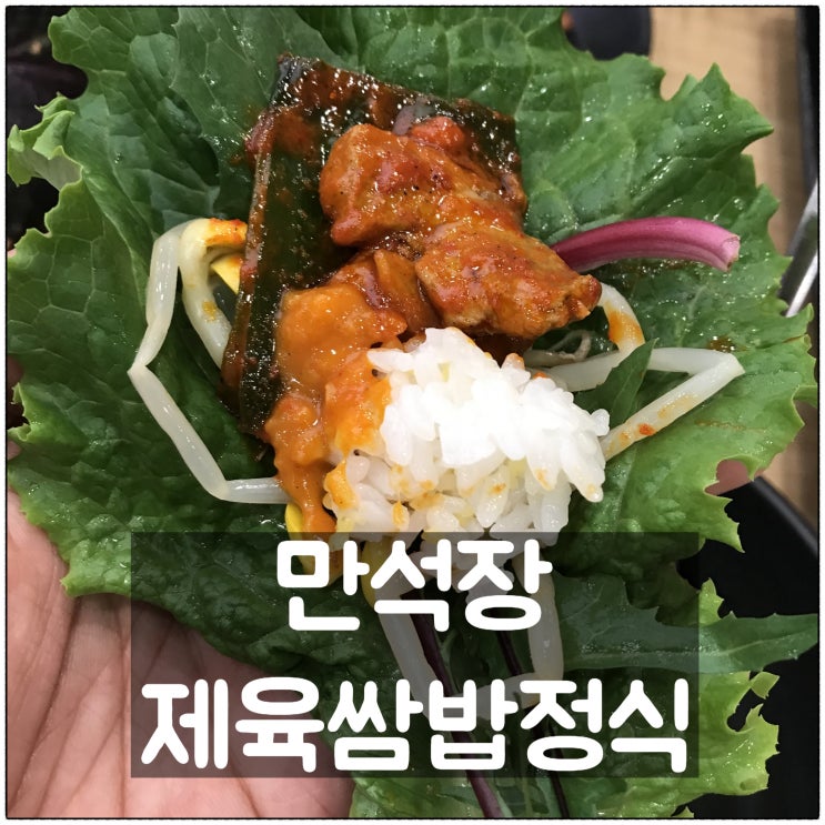 만석장 제육쌈밥정식 대전 현대프리미엄아울렛 가성비 좋은 쌈밥 맛집