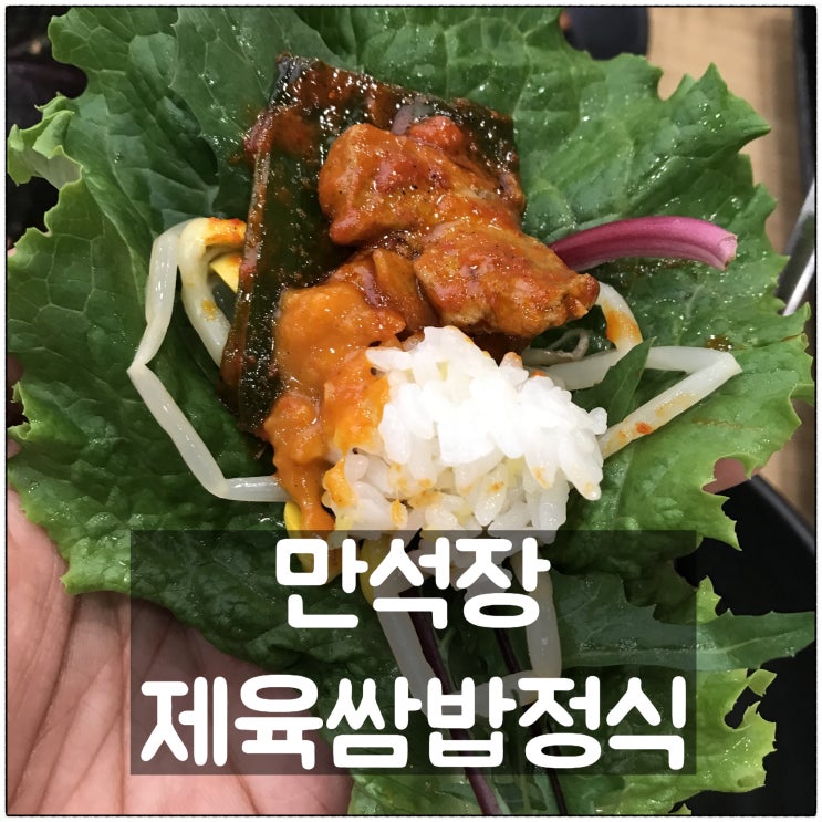  만석장 제육쌈밥정식 대전 현대프리미엄아울렛 가성비 좋은 쌈밥 맛집