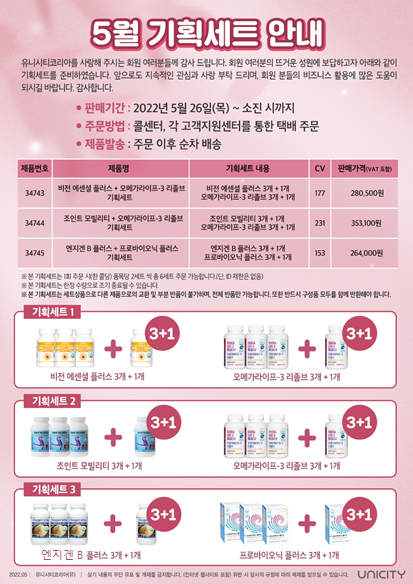  유니시티 5월 기획세트 | 눈건강, 관절건강, 소화&장건강 | 행사 때는 무조건 챙기는 것이 이득^^ @유니시티코리아