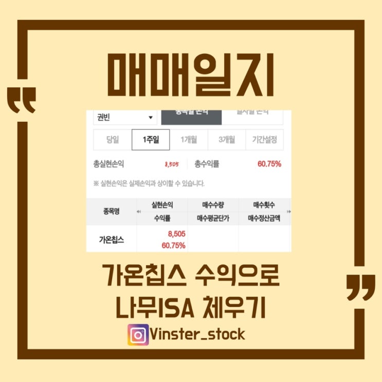  [매매일지] 가온칩스 매도하고 나무ISA 계좌 체우기