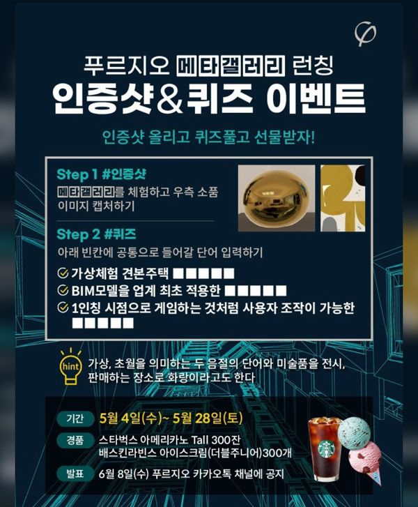 푸르지오 메타갤러리 인증샷 퀴즈이벤트(스벅등 600명)추첨 푸르지오 메타갤러리 인증샷 퀴즈이벤트(스벅등 600명)추첨