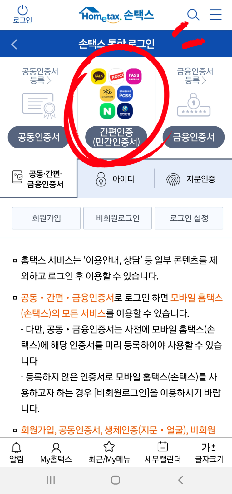  손택스 로그인 PASS 간편인증으로 완료하는 법
