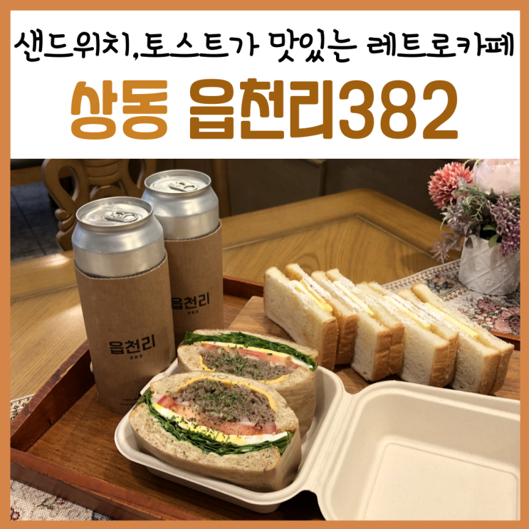  부천 상동 카센터골목카페, 레트로 감성 가득한 ‘읍천리382’