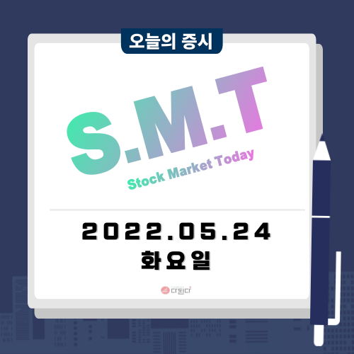  오늘의 주식 시장 시황 22년 05월 24일 :: 대중 관세 완화와 낙폭과대로 미증시 급등한 반면 국내 증시 중국 성장성 하향 조정에 디커플링 현상 발생 하락 마감//로봇 관련 주