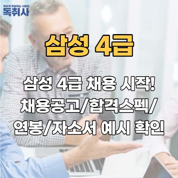  삼성 4급 채용 시작! 채용 공고/합격 스펙/연봉/자소서 예시 확인!
