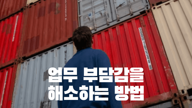  [링크] 업무 부담감 때문에 주말 내내 마음 불편하신 분들께