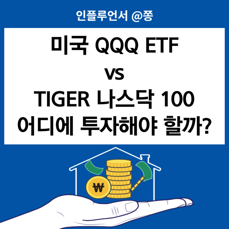 국내상장 해외 ETF(타이거 나스닥100) vs 해외 상장 ETF(QQQ) 양도소득세, 배당소득세 세금 비교 과세이연