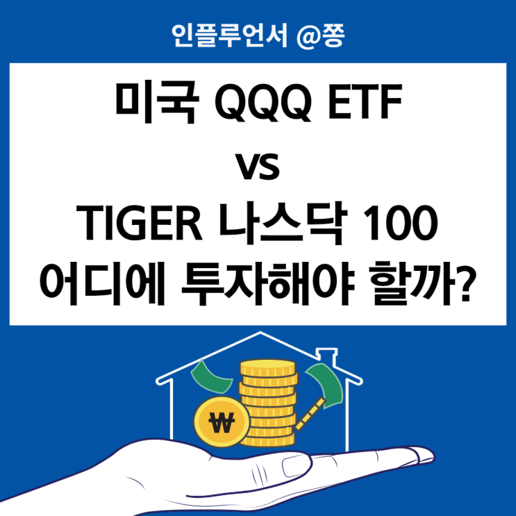 국내상장 해외 ETF(타이거 나스닥100) vs 해외 상장 ETF(QQQ) 양도소득세, 배당소득세 세금 비교 과세이연 국내상장 해외 ETF(타이거 나스닥100) vs 해외 상장 ETF(QQQ) 양도소득세, 배당소득세 세금 비교 과세이연