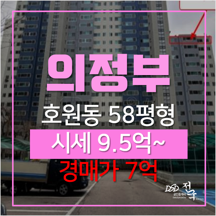 의정부아파트경매, 호원동 신일유토빌 58평형 회룡역초역세권 의정부아파트경매, 호원동 신일유토빌 58평형 회룡역초역세권