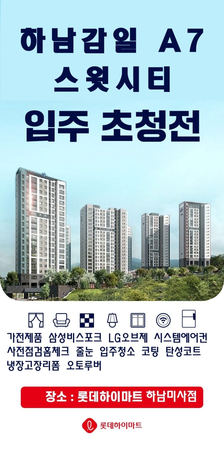  하남감일 A7 스윗시티 신혼희망타운 행복주택 입주박람회 가전제품 시스템에어컨 줄눈 입주청소 냉장고장리폼 사전점검 입주의 모든것 하이마트하남미사